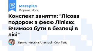 Конспект заняття: "Лісова подорож з феєю Лілією: Вчимося бути в безпеці в лісі"