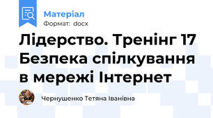 Лідерство. Тренінг 17 Безпека спілкування в мережі Інтернет