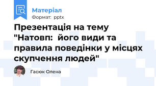 Презентація на тему "Натовп:  його види та правила поведінки у місцях скупчення людей"
