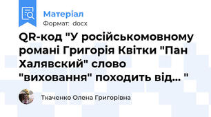 QR-код "У російськомовному романі Григорія Квітки "Пан Халявский" слово "виховання" походить від... "