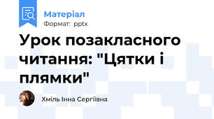 Урок позакласного читання: "Цятки і плямки"