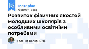 Розвиток фізичних якостей молодших школярів з особливими освітніми потребами