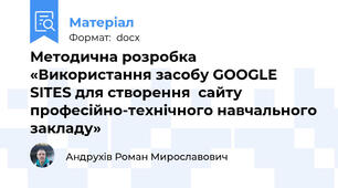Методична розробка«Використання засобу GOOGLE SITES для створення  сайту професійно-технічного навчального закладу»