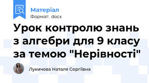 Урок контролю знань з алгебри для 9 класу за темою "Нерівності"