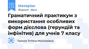 Граматичний практикум з використання особливих форм дієслова (герундій та інфінітив) для учнів 7 класу