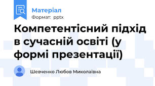 Компетентісний підхід в сучасній освіті (у формі презентації)