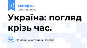 Україна: погляд крізь час.