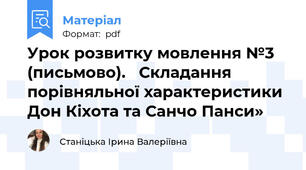 Урок розвитку мовлення №3 (письмово).   Складання порівняльної характеристики Дон Кіхота та Санчо Панси»