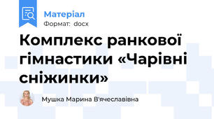 Комплекс ранкової гімнастики «Чарівні сніжинки»
