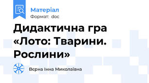 Дидактична гра «Лото: Тварини. Рослини»