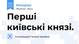 Перші київські князі.