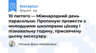 10 лютого — Міжнародний день парасольки. Пропоную провести з молодшими школярами цікаву і пізнавальну годину, присвячену цьому аксесуару.