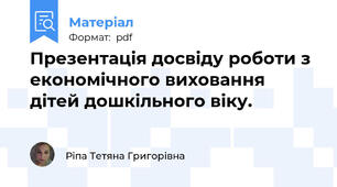 Презентація досвіду роботи з економічного виховання дітей дошкільного віку.