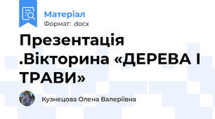 Презентація .Вікторина «ДЕРЕВА І ТРАВИ»