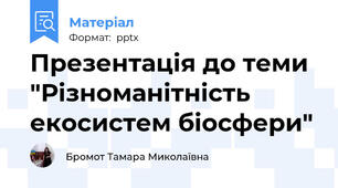 Презентація до теми "Різноманітність екосистем біосфери"