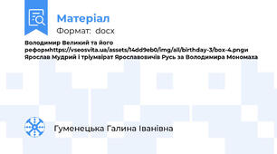 Володимир Великий та його реформhttps://vseosvita.ua/assets/14dd9eb0/img/all/birthday-3/box-4.pngи Ярослав Мудрий і тріумвірат Ярославовичів Русь за Володимира Мономаха