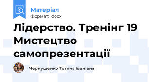 Лідерство. Тренінг 19 Мистецтво самопрезентації