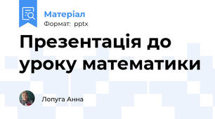 Презентація до уроку математики