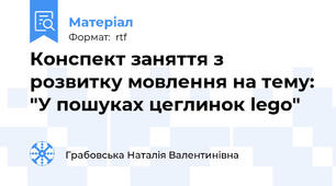 Конспект заняття з розвитку мовлення на тему: "У пошуках цеглинок lego"