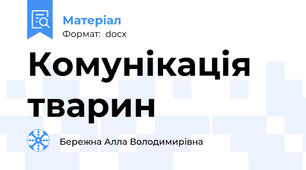 Комунікація тварин