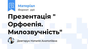 Презентація " Орфоепія. Милозвучність"