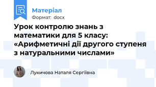 Урок контролю знань з математики для 5 класу:  «Арифметичні дії другого ступеня з натуральними числами»