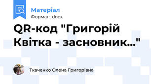 QR-код "Григорій Квітка - засновник..."