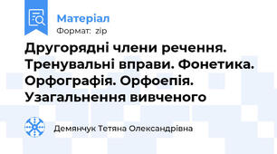 Другорядні члени речення. Тренувальні вправи. Фонетика. Орфографія. Орфоепія. Узагальнення вивченого