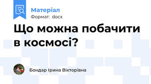 Що можна побачити в космосі?