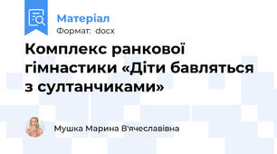 Комплекс ранкової гімнастики «Діти бавляться з султанчиками»