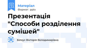 Презентація "Способи розділення сумішей"