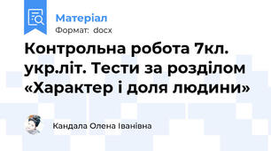 Контрольна робота 7кл. укр.літ. Тести за розділом «Характер і доля людини»