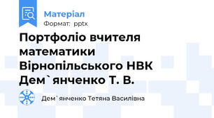 Портфоліо вчителя математики Вірнопільського НВК Дем`янченко Т. В.