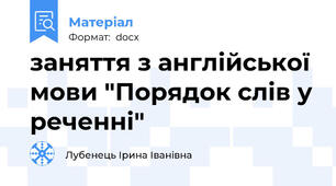 заняття з англійської мови "Порядок слів у реченні"