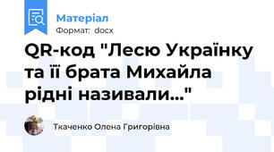 QR-код "Лесю Українку та її брата Михайла рідні називали..."