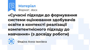 «Сучасні підходи до формування системи оцінювання здобувачів освіти в контексті реалізації компетентнісного підходу до навчання» (з досвіду роботи)