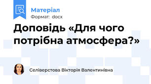 Доповідь «Для чого потрібна атмосфера?»