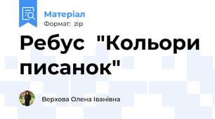 Ребус  "Кольори писанок"