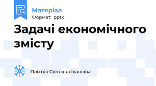 Задачі економічного змісту