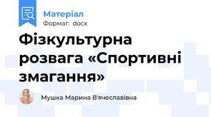 Фізкультурна розвага «Спортивні змагання»