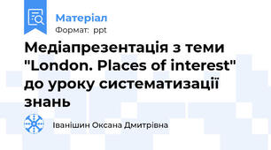 Медіапрезентація з теми "London. Places of interest" до уроку систематизації знань