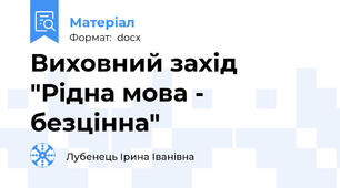 Виховний захід "Рідна мова - безцінна"