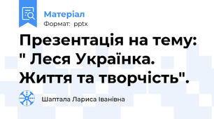 Презентація на тему: " Леся Українка. Життя та творчість".