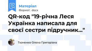 QR-код "19-річна Леся Українка написала для своєї сестри підручник..."