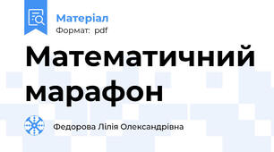 Математичний марафон