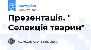 Презентація. " Селекція тварин"