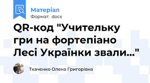 QR-код "Учительку гри на фортепіано Лесі Українки звали..."