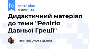 Дидактичний матеріал до теми "Релігія Давньої Греції"