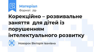 Корекційно – розвивальне  заняття  для дітей із порушенням інтелектуального розвитку