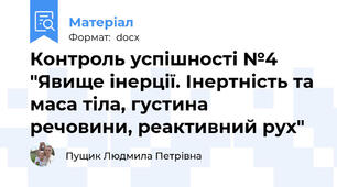 Контроль успішності №4 "Явище інерції. Інертність та маса тіла, густина  речовини, реактивний рух"